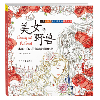美女與野獸：一本屬於自己的童話愛情塗色本 pdf epub mobi 電子書 下載