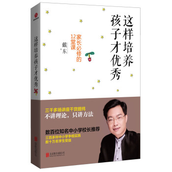 時代光華 這樣培養孩子纔優秀：傢長必修的12堂課 pdf epub mobi 電子書 下載