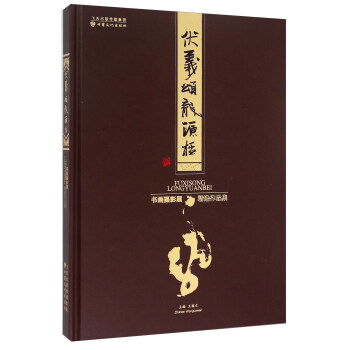 伏羲颂龙源杯书画摄影展精选作品集 pdf epub mobi 电子书 下载