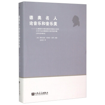 德奥名人论音乐和音乐美：从康德和早期浪漫派时期到20世纪20年代末的德国音乐美学资料集（附导读和解说） pdf epub mobi 电子书 下载
