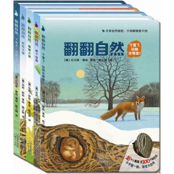 尚童童書· 德國科普翻翻書：翻翻自然係列（套裝全5冊） [3-8歲] pdf epub mobi 電子書 下載