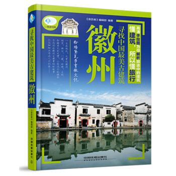 寻找中国最美古建筑：徽州 pdf epub mobi 电子书 下载