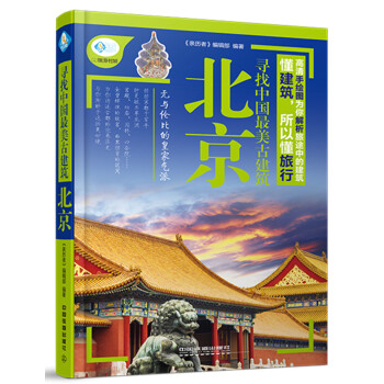 尋找中國最美古建築：北京 pdf epub mobi 電子書 下載