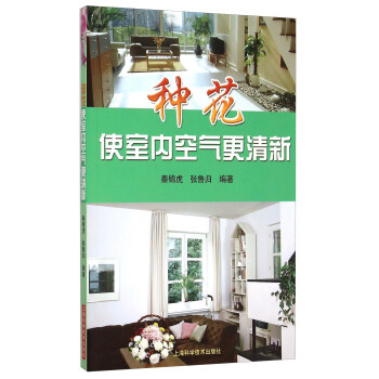 種花使室內空氣更清新 pdf epub mobi 電子書 下載