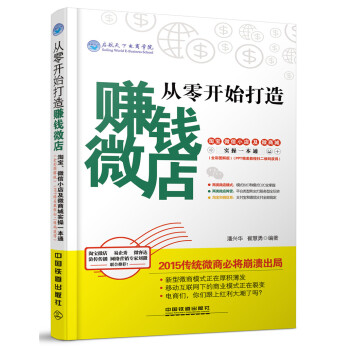从零开始打造赚钱微店：淘宝、微信小店及微商城实操一本通（全彩图解版） pdf epub mobi 电子书 下载