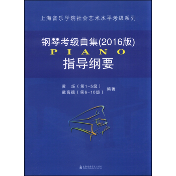 钢琴考级曲集（2016版）指导纲要 pdf epub mobi 电子书 下载