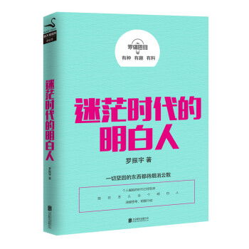 羅輯思維：迷茫時代的明白人 pdf epub mobi 電子書 下載