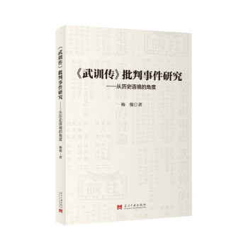 武訓傳批判事件研究:從曆史語境的角度