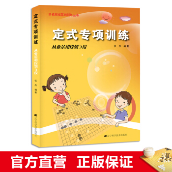 階梯圍棋基礎訓練叢書 定式專項訓練：從業餘初段到3段小學生兒童圍棋培訓入門速成書籍 pdf epub mobi 電子書 下載