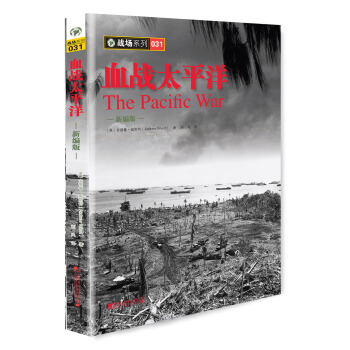 血戰太平洋（新編版） pdf epub mobi 電子書 下載