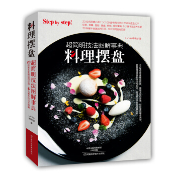 料理摆盘：超简明技法图解事典 pdf epub mobi 电子书 下载