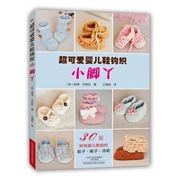 超可爱婴儿鞋钩织：小脚丫 [Super Cute Crochet for Little Feet] pdf epub mobi 电子书 下载