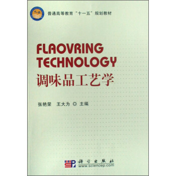 調味品工藝學 [Flaovring Technology] pdf epub mobi 電子書 下載
