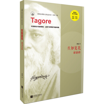 生如夏花：泰戈尔传 [Tagore] pdf epub mobi 电子书 下载