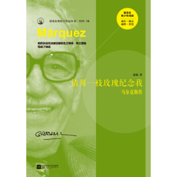 請用一支玫瑰紀念我：馬爾剋斯傳 [Marquez] pdf epub mobi 電子書 下載