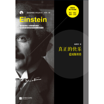 真正的快樂：愛因斯坦傳 [Einstein] pdf epub mobi 電子書 下載
