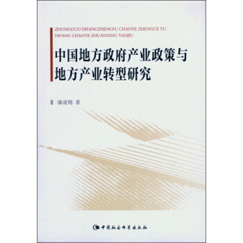 中国地方政府产业政策与地方产业转型研究 pdf epub mobi 电子书 下载