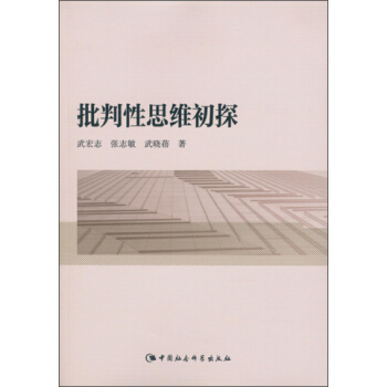 批判性思維初探 pdf epub mobi 電子書 下載
