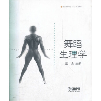 舞蹈生理學/北京舞蹈學院“十五”規劃教材