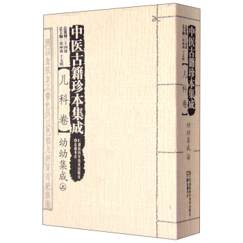 中醫古籍珍本集成(兒科捲) 幼幼集成