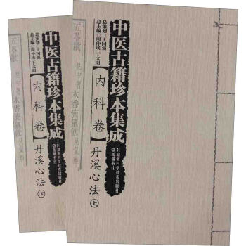 中醫古籍珍本集成:內科捲·丹溪心法(套裝上下冊)