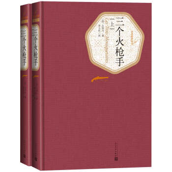 名著名译丛书 三个火枪手（上、下） pdf epub mobi 电子书 下载