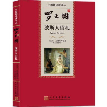 中國翻譯傢譯叢 羅大岡譯波斯人信劄 pdf epub mobi 電子書 下載