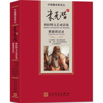 中國翻譯傢譯叢 硃光潛譯柏拉圖文藝對話集 歌德談話錄 pdf epub mobi 電子書 下載