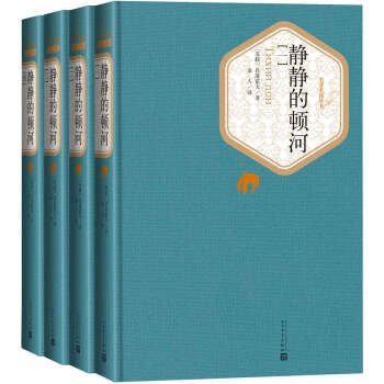 名著名译丛书 静静的顿河（套装1-4册） pdf epub mobi 电子书 下载