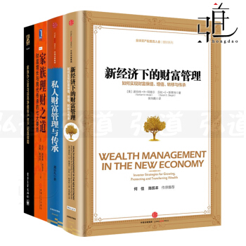 4本 家族理财之道+私人财富管理与传承+家族办公室与高净值客户资产配置指南+新经济下的财富 pdf epub mobi 电子书 下载