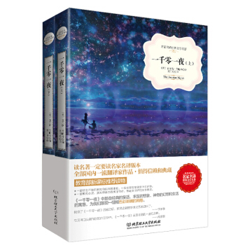 一韆零一夜/名傢名譯世界文學名著·教育部新課標推薦讀物（套裝上下冊） pdf epub mobi 電子書 下載