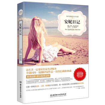 安妮日記（名傢名譯世界文學名著-教育部新課標推薦讀物） pdf epub mobi 電子書 下載