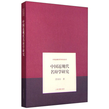 中国近现代名辩学研究 pdf epub mobi 电子书 下载