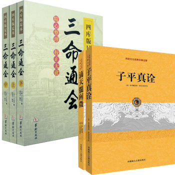 三命通會(全三冊)+滴天髓闡微+子平真詮 中國古代命書經典 八字算命 命理書 圖書滿減 pdf epub mobi 電子書 下載
