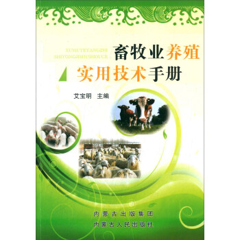 畜牧業養殖實用技術手冊 pdf epub mobi 電子書 下載