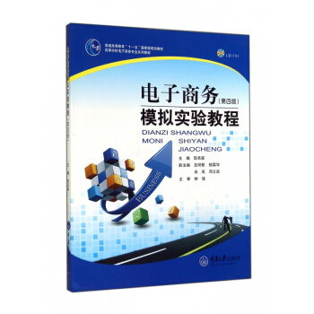 电子商务模拟实验教程(附光盘第4版高等学校电子商务专业系列教材) pdf epub mobi 电子书 下载