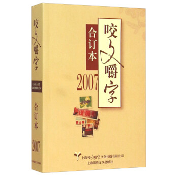2007年咬文嚼字閤訂本(平)