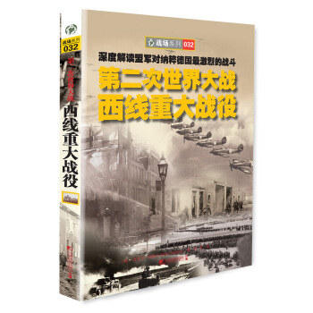 第二次世界大戰西綫重大戰役