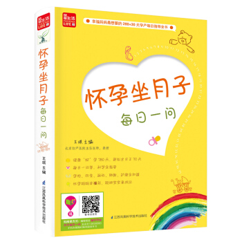 怀孕坐月子每日一问/凤凰生活 pdf epub mobi 电子书 下载