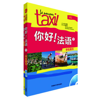 你好!法語1套裝(學生用書1 練習冊1 套裝共2冊 專供網店)