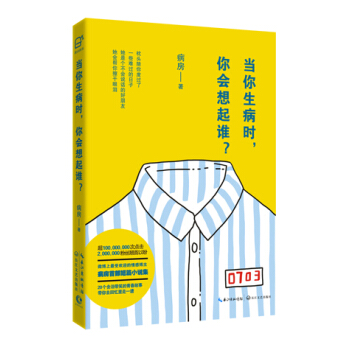 当你生病时，你会想起谁？ pdf epub mobi 电子书 下载