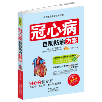 冠心病自助防治方案 pdf epub mobi 電子書 下載