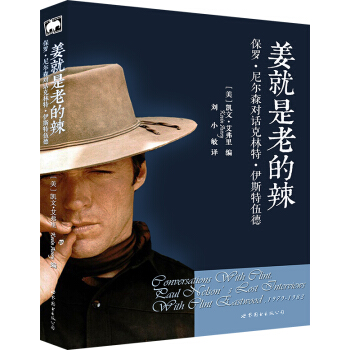 薑就是老的辣：保羅·尼爾森對話剋林特·伊斯特伍德 pdf epub mobi 電子書 下載