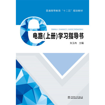 電路（上冊）學習指導書 pdf epub mobi 電子書 下載