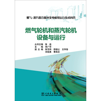 燃氣-蒸汽聯閤循環發電機組運行技術問答 燃氣輪機和蒸汽輪機設備與運行