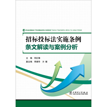 招标投标法实施条例 条文解读与案例分析 pdf epub mobi 电子书 下载