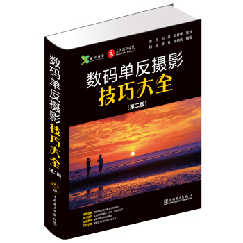 數碼單反攝影技巧大全（第二版） pdf epub mobi 電子書 下載