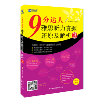 9分達人雅思聽力真題還原及解析3—新航道英語學習叢書 pdf epub mobi 電子書 下載