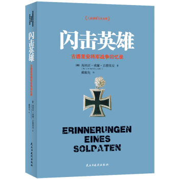 闪击英雄 pdf epub mobi 电子书 下载