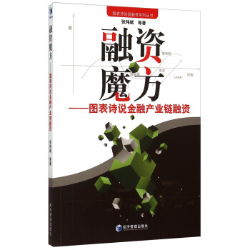 融資魔方 圖錶詩說金融産業鏈融資 pdf epub mobi 電子書 下載